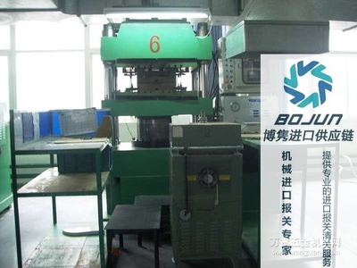 廣州壓塑機進口報關流程、手續與費用解析——博雋進口報關代理服務