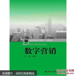 《市場營銷》與《數(shù)字營銷》 規(guī)劃與管理教材的雙重奏